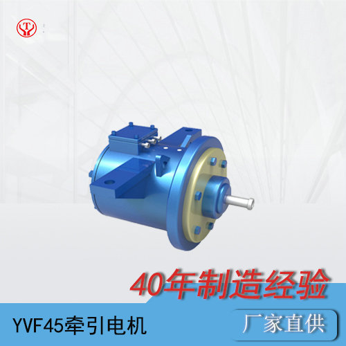 YVF-45Q湘潭礦用一般型變頻牽引電動機(jī)